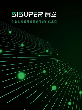 賽澎重工破碎篩分設備零部件產品樣本